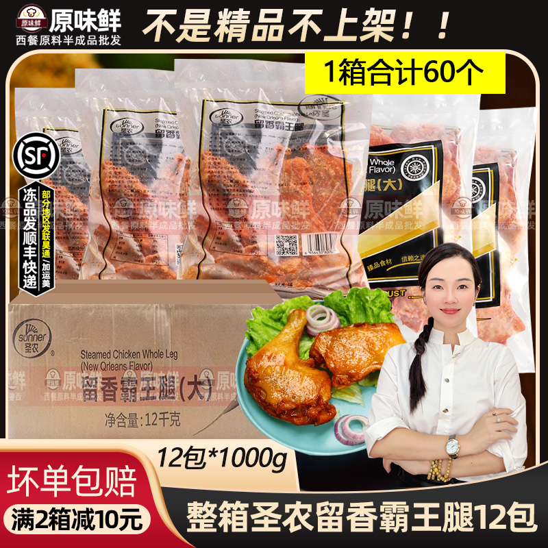 圣农留香霸王腿奥尔良烤全腿72个