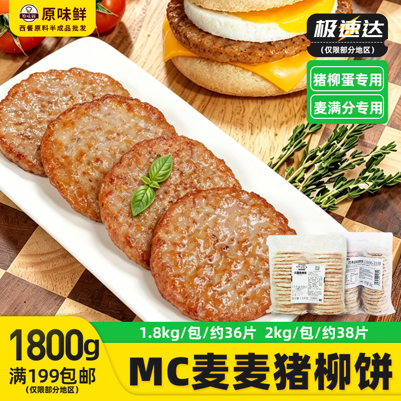 荷美尔猪肉饼汉堡猪肉饼麦满分猪柳蛋泰森汉堡肉饼半成品1.8kg36
