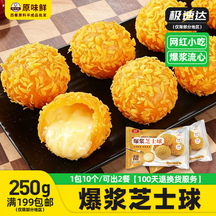 大成爆浆芝士球商用半成品流心球奶酪球油炸小吃休闲冷冻250g10个