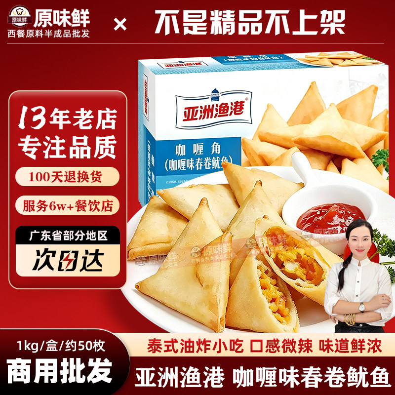 亚洲渔港咖喱角冷冻鱿鱼春卷东南亚小吃三角春卷油炸点心1kg50枚