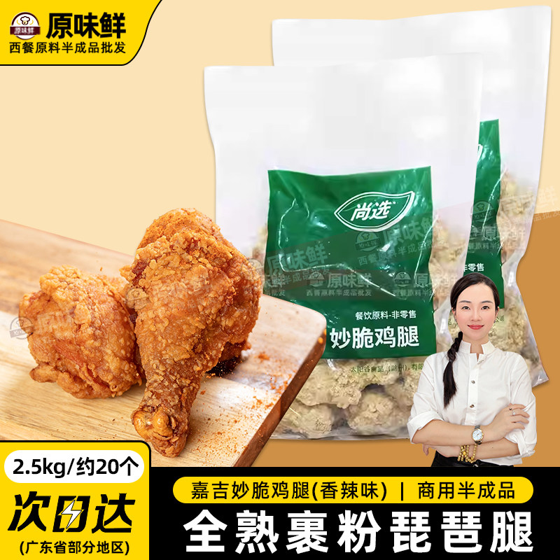 嘉吉妙脆鸡腿脆皮裹粉全熟制冷冻炸大鸡腿油炸半成品2.5kg约20个