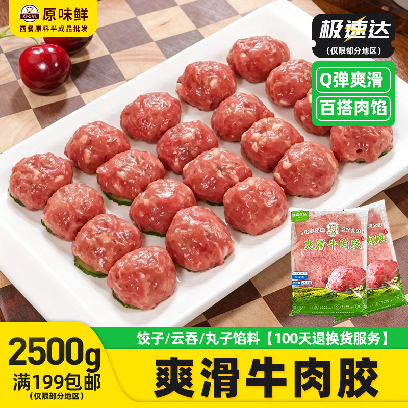 臻盛爽滑牛肉胶新鲜牛肉馅冷冻肠粉馅料生牛肉丸火锅商用2.5kg