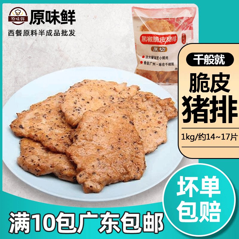 千般就脆皮黑椒猪排冷冻半成品腌制猪扒包汉堡肉简餐1kg约14-17片图片