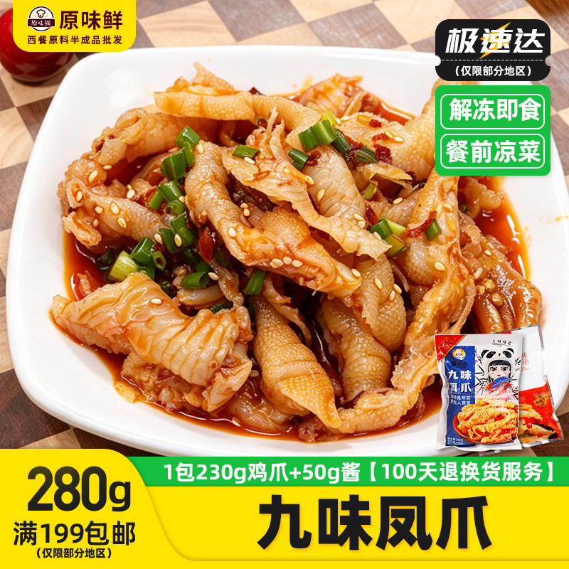 蜀幺幺/蒙西娜九味凤爪凉拌无骨鸡爪解冻即食冷冻餐饮凉拌菜280g