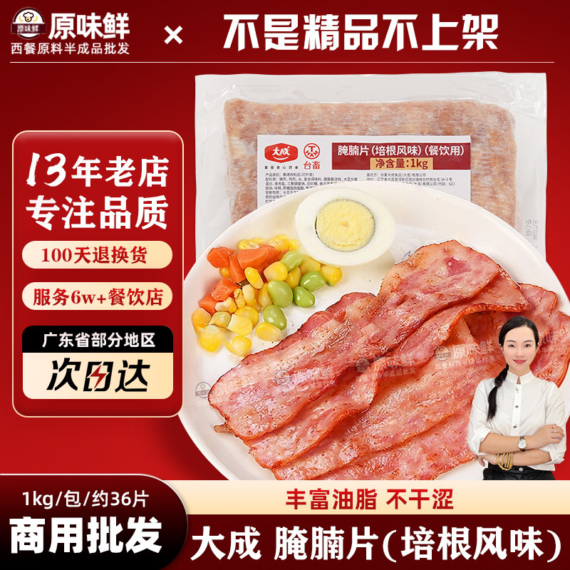 大成腌腩片培根商用冷冻熟制培根片解冻即食披萨三明治1kg约36片