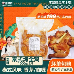 盟旺咖喱烤全鸡半成品香茅烤鸡整只炸鸡商用腌制童子鸡1kg2个