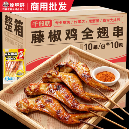 整箱千般就藤椒鸡全翅商用冷冻半成品烧烤鸡翅无双鸡翅10kg10包