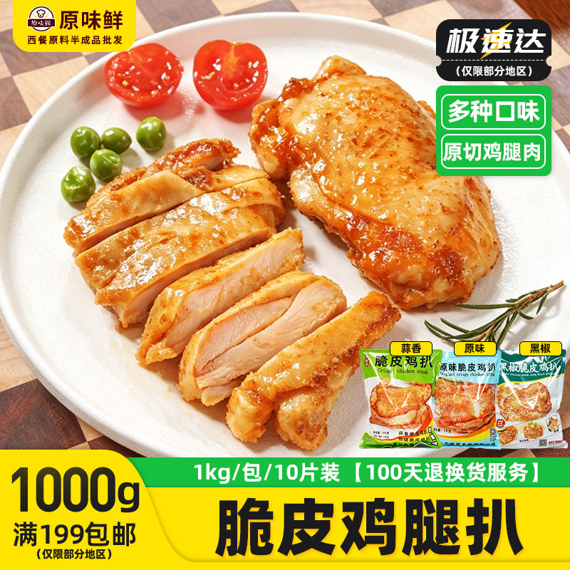 1kg千般就鸡扒黑椒脆皮鸡扒冷冻半成品调理鸡排汉堡专用鸡扒10片