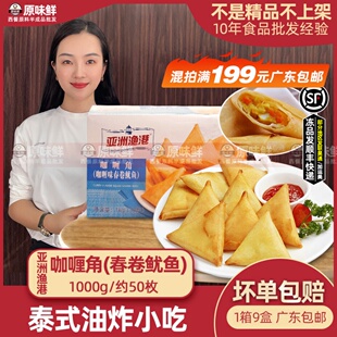 亚洲渔港咖喱角冷冻鱿鱼春卷东南亚小吃三角春卷油炸点心1kg50枚