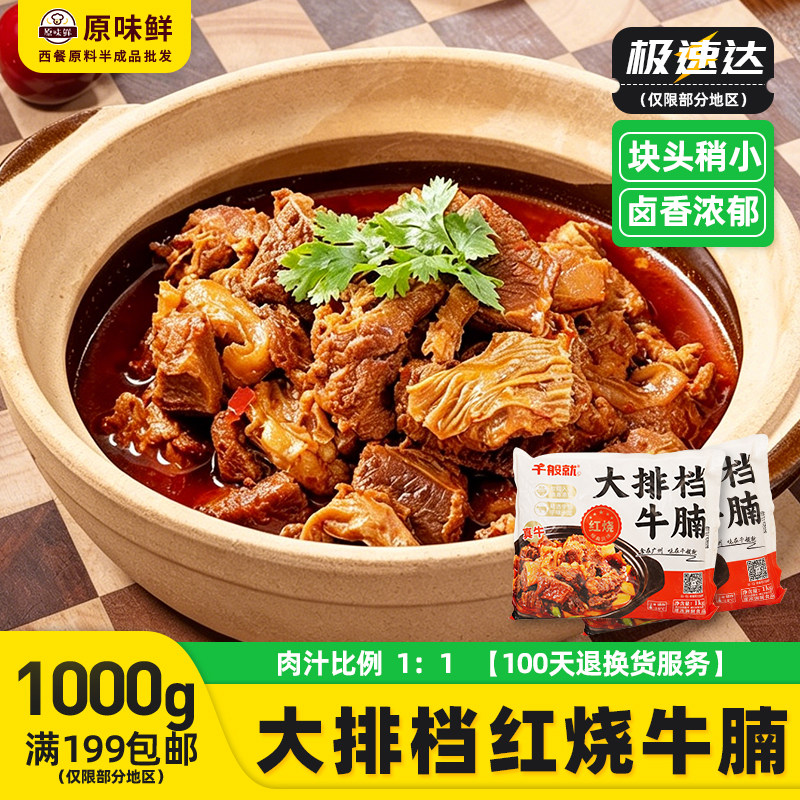 千般就大排档红烧牛腩商用熟制牛腩块冷冻牛肉预制菜加热即食1kg