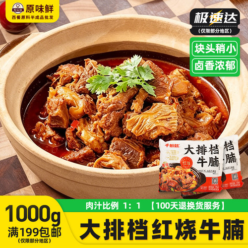 千般就大排档红烧牛腩商用熟制牛腩块冷冻牛肉预制菜加热即食1kg