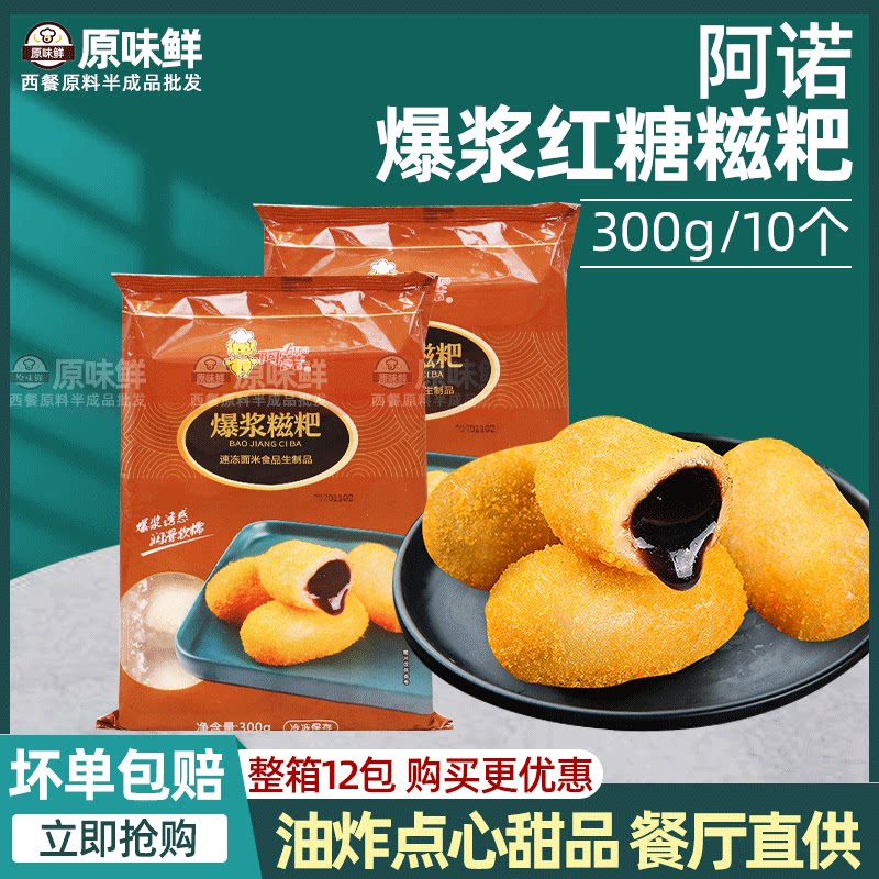 阿诺爆浆糍粑速冻半成品红糖糍粑糯米糍粑糕商用油炸小吃300g10个