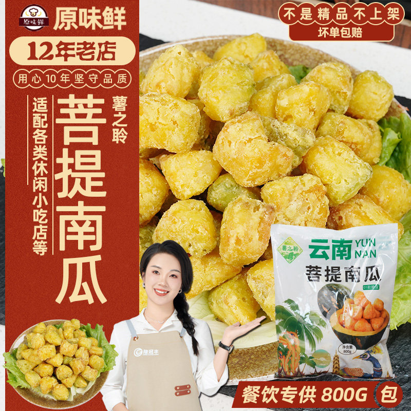 超粉糯！嫩丫云南菩提南瓜半成品特色速冻油炸小吃炸货商用800g