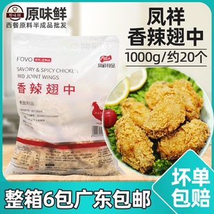 凤祥香辣翅中油炸翅中裹粉鸡中翅吮指翅中冷冻半成品1kg约20个