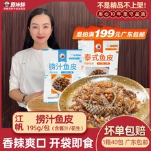 江帆捞汁鱼皮香辣泰式鱼皮卷半成品解冻即食凉拌菜配酱汁商用195g