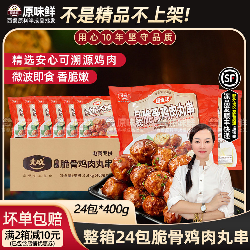 整箱24包大成照烧脆骨丸日式脆骨鸡肉丸挂汁炭烧便利店9.6kg120串,水产肉类/新鲜蔬果/熟食,鸡肉丸/肉串,淘宝优惠券,粉丝福利购,淘宝优惠卷