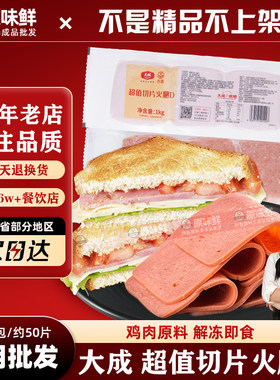 大成超值切片火腿商用1kg约50片