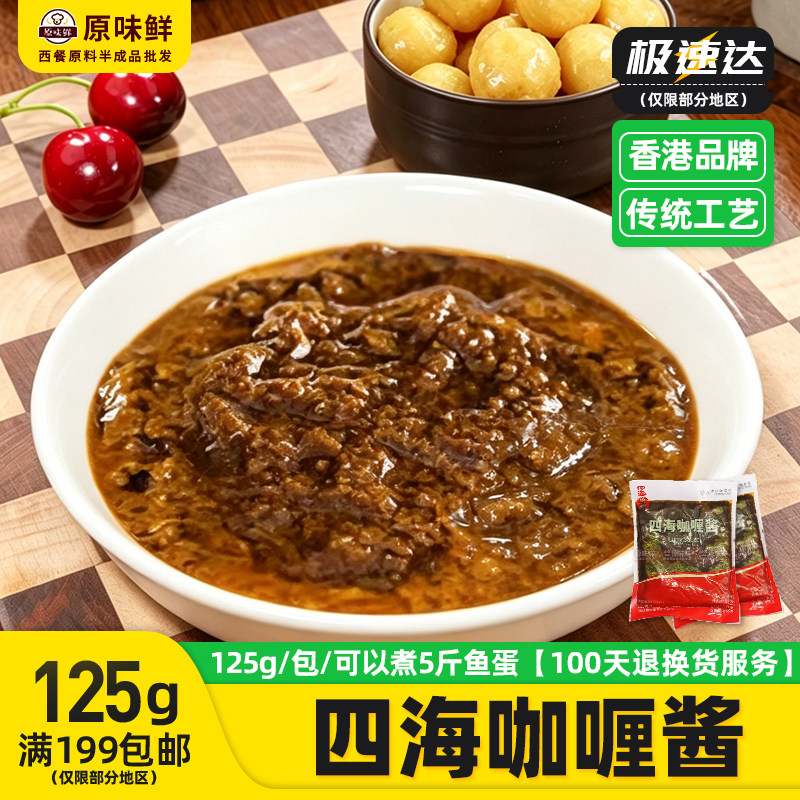 四海咖喱酱可做5斤鱼蛋鱼腐711关东煮浓缩调味品汤底酱料125克