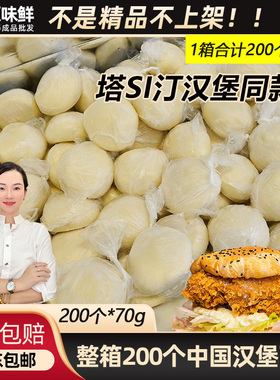 中国汉堡面团冷冻汉堡胚半成品中式塔Si汀同款商用70g约200个整箱