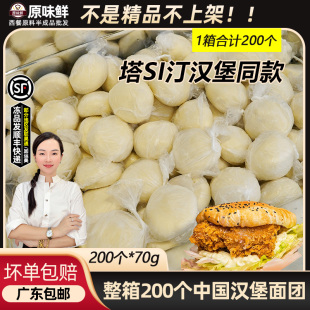 中国汉堡面团冷冻汉堡胚半成品中式 商用70g约200个整箱 塔Si汀同款