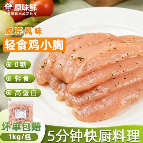 欧芹低脂鸡里脊健身自煎冷冻欧芹鸡小胸非减脂鸡排腌制鸡胸肉生鲜 - 封面