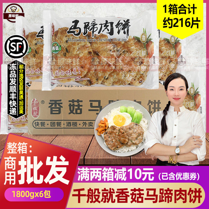 整箱千般就香菇马蹄肉饼中餐速食冷冻香煎料理食材1.8kg*6包