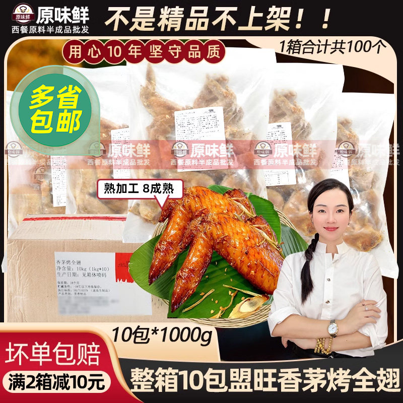 整箱盟旺香茅烤全翅泰式小吃