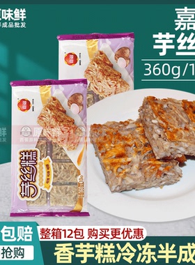 嘉福芋丝糕香芋糕冷冻半成品油炸小吃传早茶点心 360g10块装