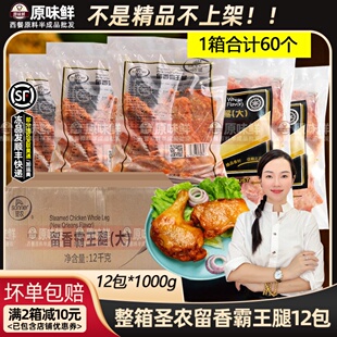 整箱圣农留香霸王腿奥尔良烤全腿枪腿冷冻大鸡腿快餐简餐1kg 12袋