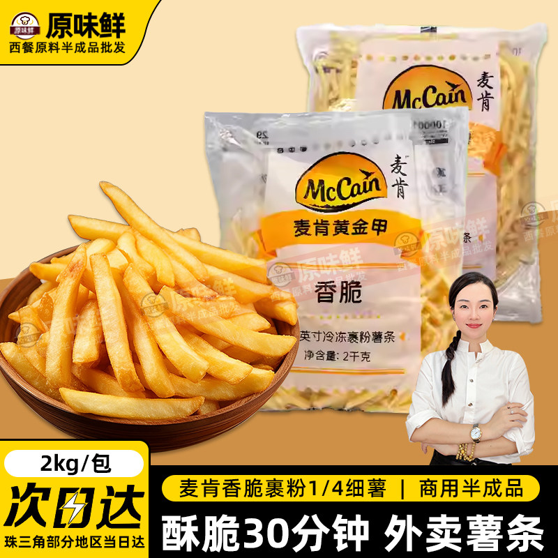 麦肯黄金甲裹粉薯条冷冻香脆之选1/4细薯带盐味外卖商用半成品2kg
