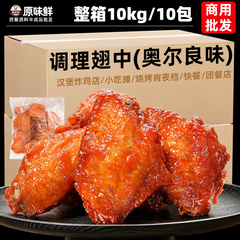 整箱10kg大成调理鸡翅奥尔良商用