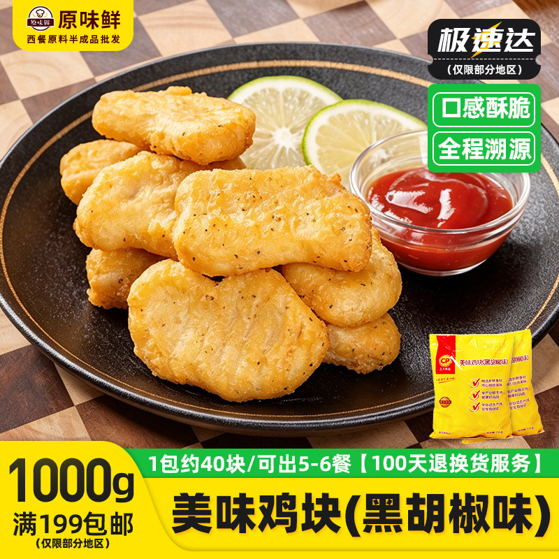 正大美味黑椒鸡块冷冻半成品上校图片