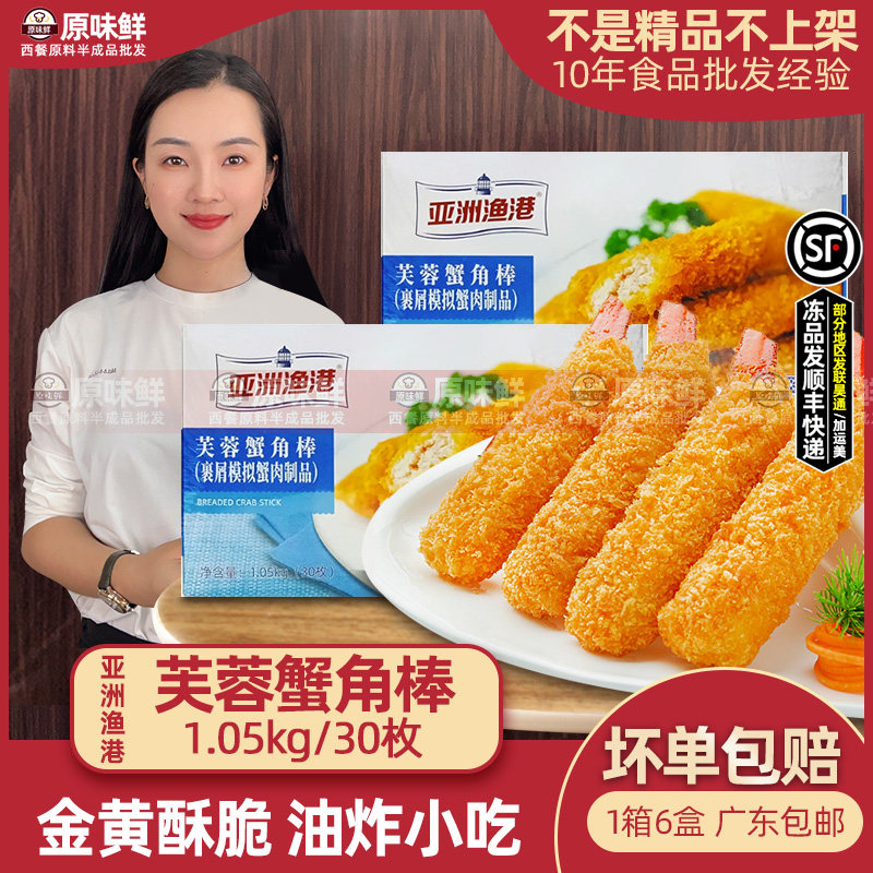 亚洲渔港芙蓉蟹角棒冷冻半成品蟹腿棒蟹钳油炸速食商用1.05kg30枚