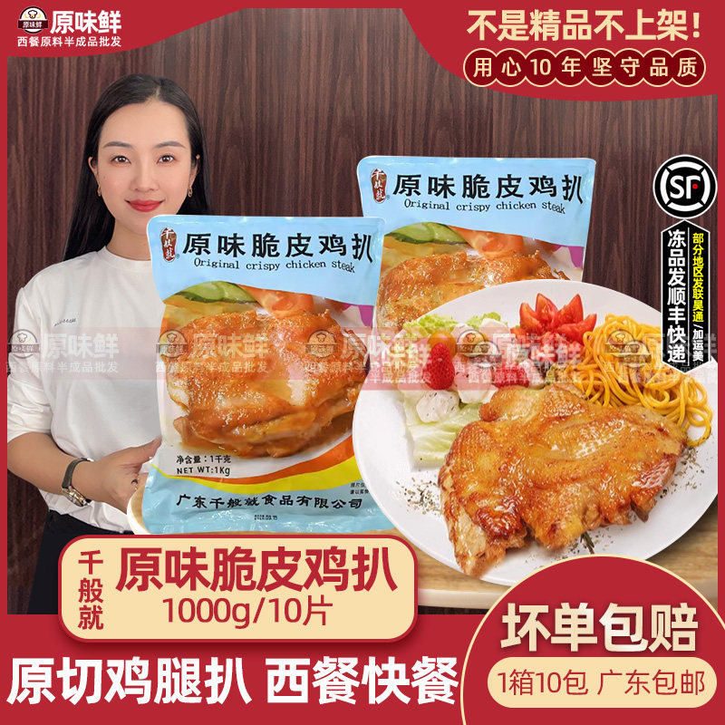 千般就原味脆皮鸡扒冷冻腌制原味鸡排鸡腿排半成品中西餐商用1kg