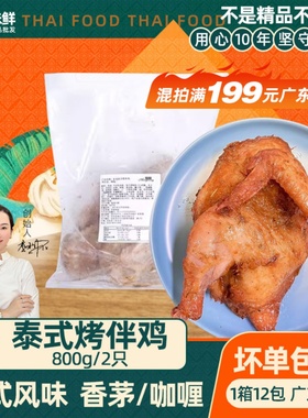 盟旺咖喱烤伴鸡冷冻半成品香茅伴鸡商用调理腌制半鸡烤鸡800g2片