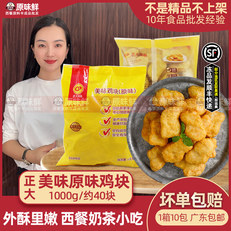 正大冷冻半成品原味炸鸡块