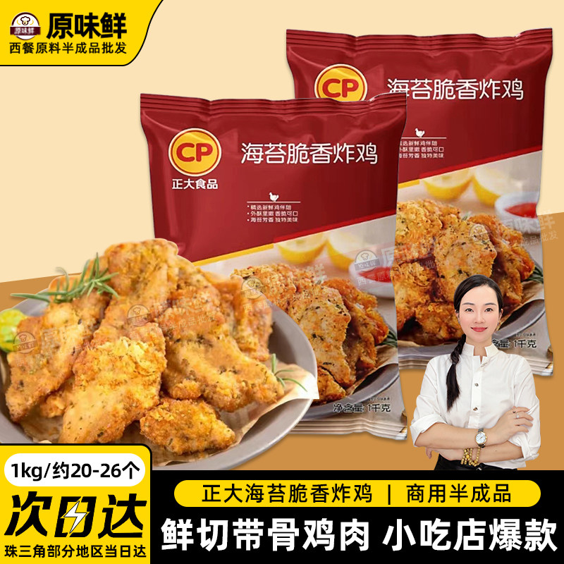 正大海苔脆香炸鸡香骨鸡裹粉带骨鸡块油炸小吃冷冻半成品商用1kg