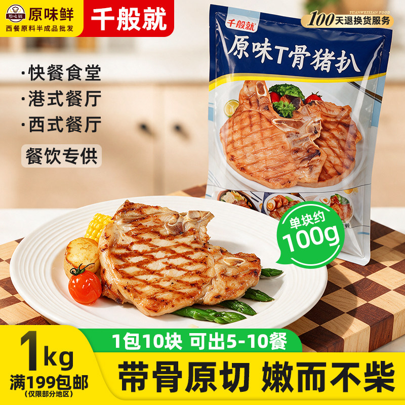 1包1kg千般就原味t骨猪扒丁骨带骨冷冻大排半成品商用西餐炸猪排