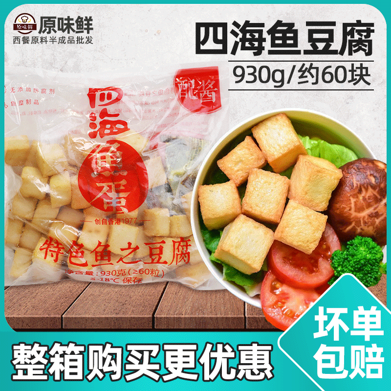 香港四海鱼之豆腐火锅鱼豆腐60粒配咖喱酱包930g 冷冻小吃半成品 水产肉类/新鲜蔬果/熟食 鱼丸/鱼滑 原图主图