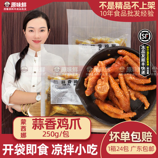 蒙西娜凉拌蒜香鸡脚冷冻半成品解冻即食休闲小吃带骨鸡爪250g