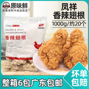 小鸡腿鸡根半成品1kg约20个 炸鸡翅 凤祥香辣翅根 裹粉炸翅跟
