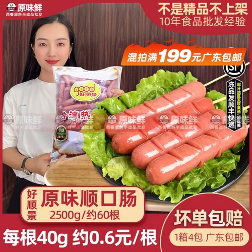 好顺景原味条装冷冻商用烤香肠