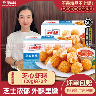 亚洲渔港芝心虾球1120 芝士虾球冷冻南美白虾加莫苏里拉芝士球