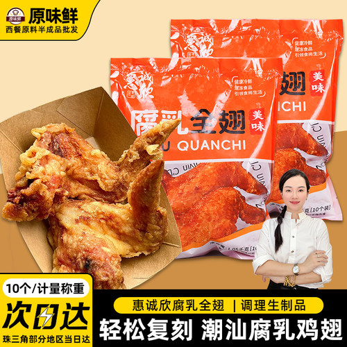 正宗潮汕美食脆皮腐乳鸡翅