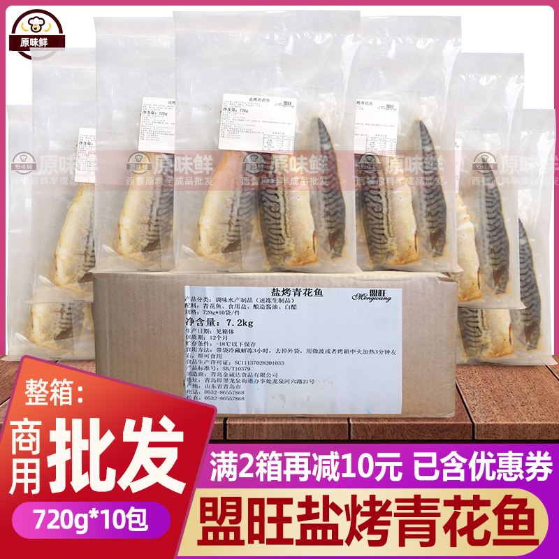 整箱盟旺盐烤青花鱼冷