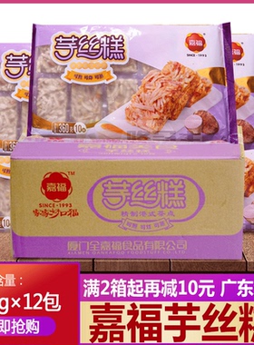 整箱嘉福芋丝糕香芋糕冷冻半成品油炸小吃传早茶点心 360g*12包