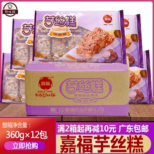 整箱嘉福芋丝糕香芋糕冷冻半成品油炸小吃传早茶点心 12包 360g