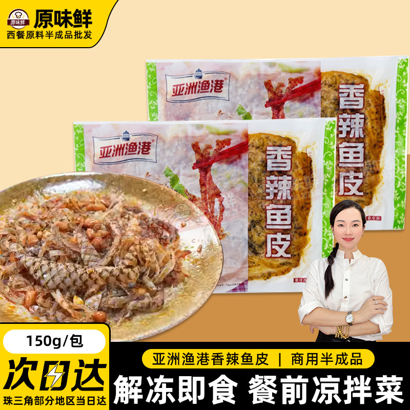 1包/150g亚洲渔港香辣鱼皮 凉拌鱼皮开袋即食冷冻鱼皮香辣味凉菜