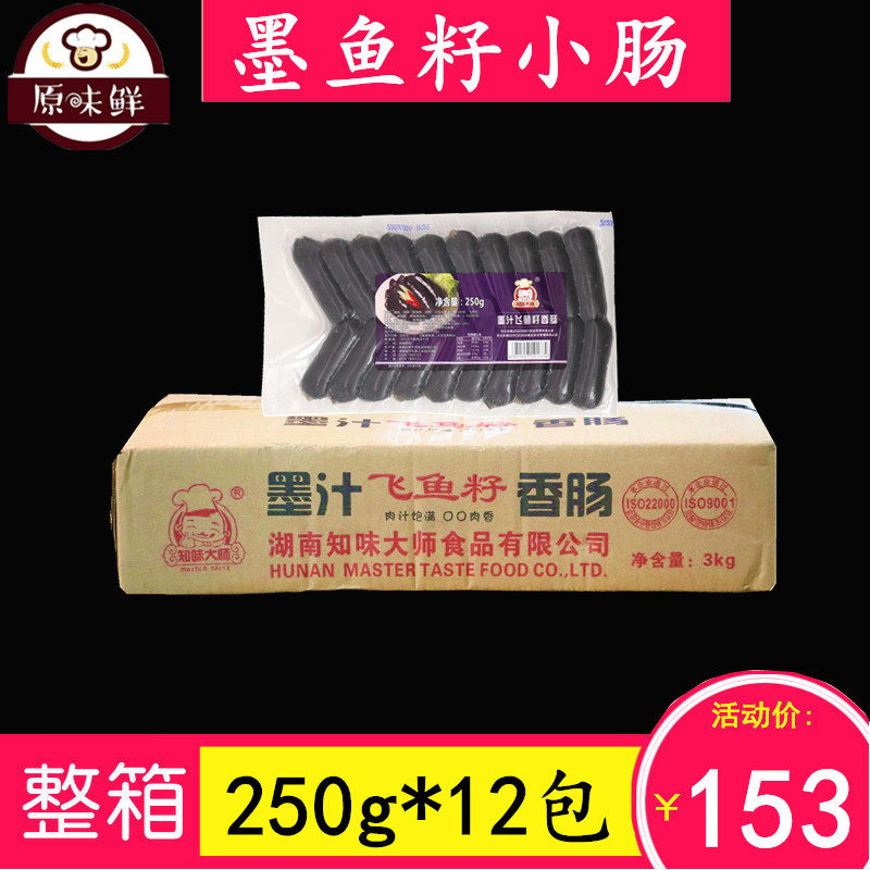 整箱知味大师墨鱼籽小肠墨汁飞鱼籽香肠冷冻火锅250g约20条*12包