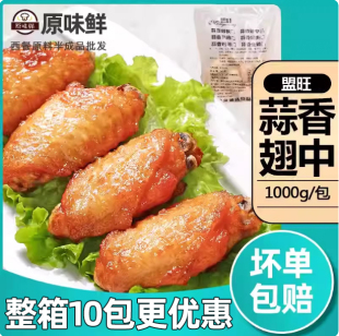 盟旺系列蒜香翅中冷冻半成品腌中翅油炸小吃炸鸡翅商用1kg约23个